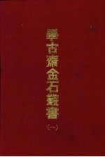 学古斋金石丛书 一