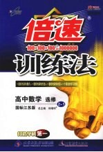 倍速训练法 高中数学 选修2-1 国标江苏版 学生用书