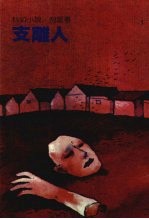 支离人
