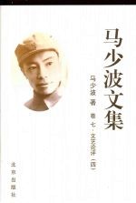 马少波文集 卷七 文艺论评 四