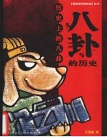 八卦的历史 历史上的八卦
