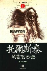 复活的圣哲 托尔斯泰的灵思妙语