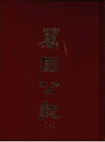 万国公报 八