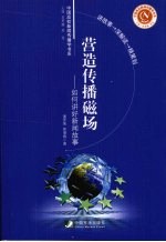 营造传播磁场 如何讲好新闻故事
