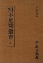知不足齐丛书 九