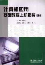 计算机应用基础教程上机指导 第2版