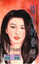 惦念的眷恋