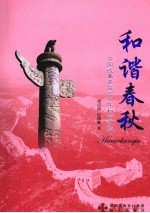 和谐春秋:中国改革开放三十年和谐之旅