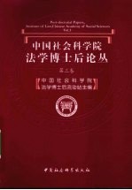 中国社会科学院法学博士后论丛:第三卷