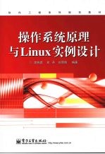 操作系统原理与Linux实例设计