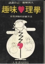 趣味心理学 自我测验的诊断方法