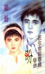 盼 在生命转弯处等你