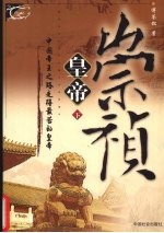 崇祯皇帝 下