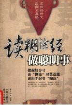 读糊涂经 做聪明事