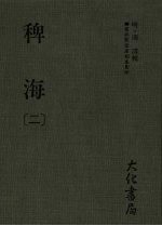 稗海 第2册