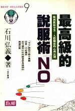 最高级的说服术“NO” 顺利推展事业,人际关系的心理法则