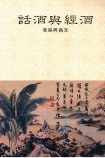 酒经与酒话