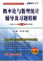 概率论与数理统计辅导及习题精解