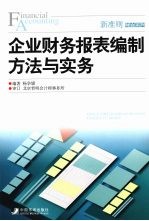 企业财务报表编制方法与实务