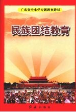 民族团结教育