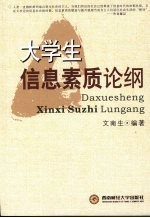 大学生信息素质论纲
