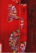 三挈海上花 张爱玲与韩邦庆