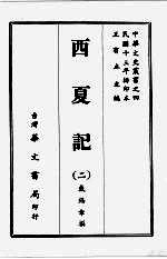 西夏记 二
