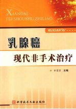 乳腺癌:现代非手术治疗