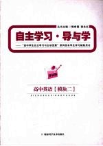 高中英语 模块二 (译林版)