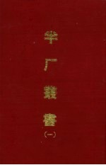 半厂丛书 1