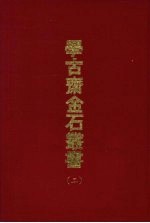 学古斋金石丛书 二