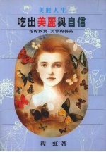 吃出美丽与自信