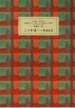 三十年后 梦游故园
