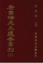 康南海先生遗著汇刊 21 康南海先生诗集 下