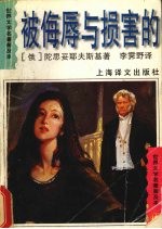 被侮辱与损害的 全译本