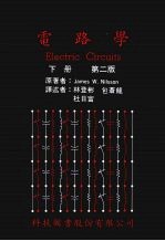 电路学 （下册） （第二版）