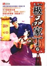 极品家丁:6