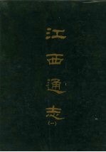 江西通志 一
