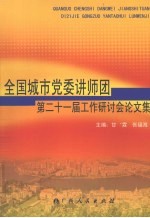 全国城市党委讲师团第二十一届工作研讨会论文集