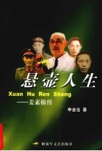 悬壶人生 姜素椿传