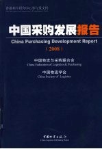 中国采购发展报告 2008