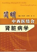 简明中西医结合肾脏病学