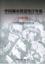 中国城市建设统计年鉴 2007