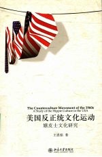 美国反正统文化运动:嬉皮士文化研究