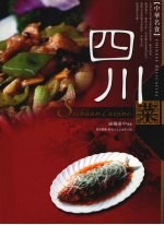 中华名食:四川菜