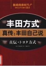 丰田方式-真传 丰田自己说