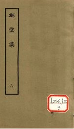 漑堂集 8