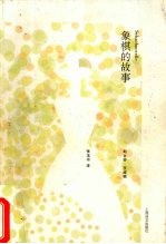 象棋的故事