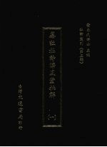 杜诗丛刊 24 第3辑 纂注杜诗泽风堂批解 1