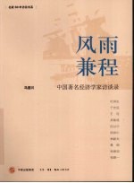 风雨兼程:中国著名经济学家访谈录